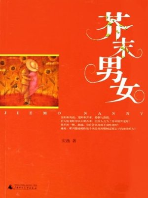cover image of 芥末男女(Mustard Man and Woman (Jie Mo Nan Nv))